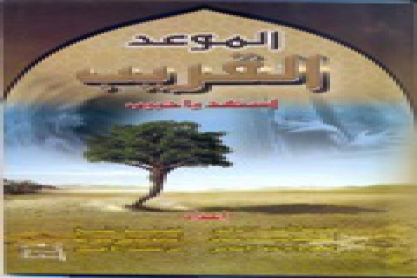 كتاب الموعد القريب .. استعد يا حبيب